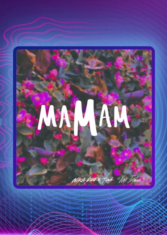 NIKA DUBIK feat. Дмитрий Тегниряднов, Марина Тегниряднова, Иван Рогунов, Екатерина Плотникова, Ярослава Ячменёва, Владислава Баланова. Мамам