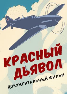 Красный дьявол