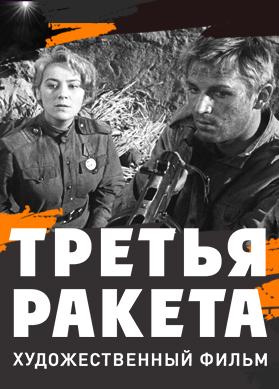 Третья ракета