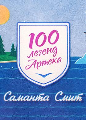 100 легенд Артека. Саманта Смит.