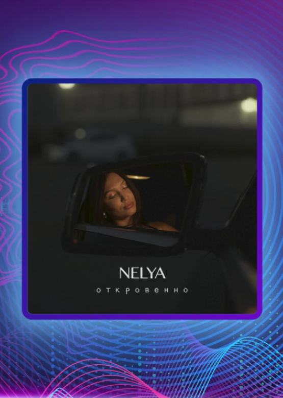 NELYA. Откровенно