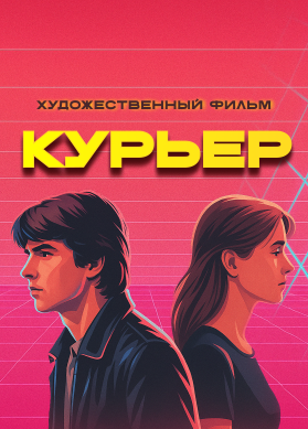 Курьер