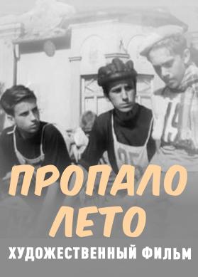 Пропало лето