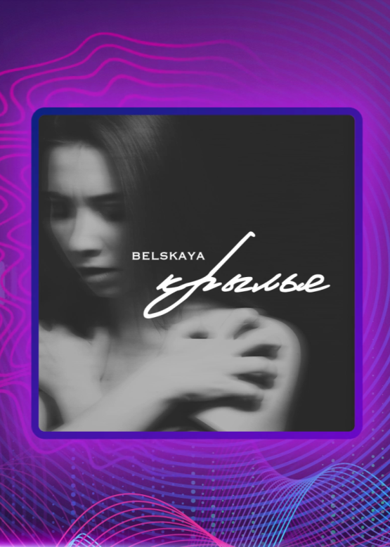 BELSKAYA. Крылья