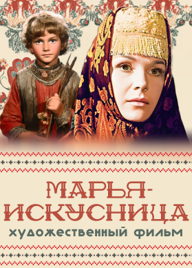 Марья-искусница
