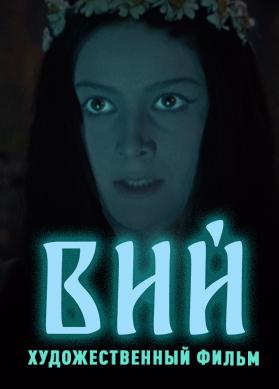 Вий