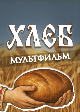 Хлеб