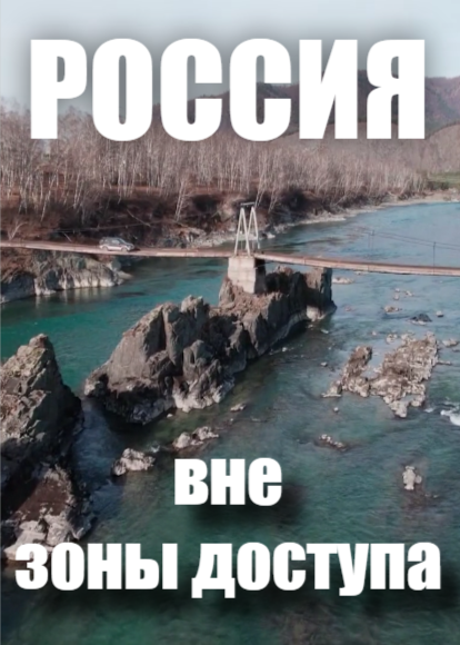 Россия вне зоны доступа. Голубые глаза Катуни