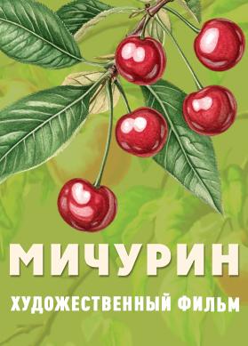 Мичурин