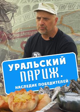 Уральский Париж. Наследие победителей