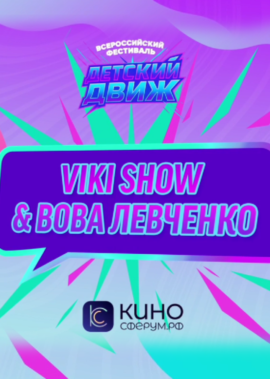 Viki Show & Вова Левченко. Гармония
