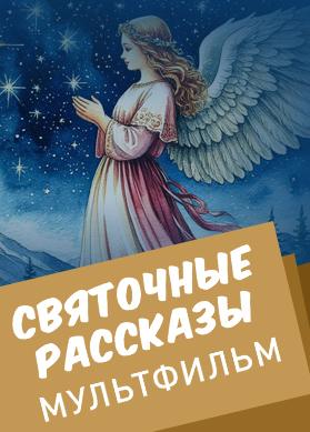 Святочные рассказы