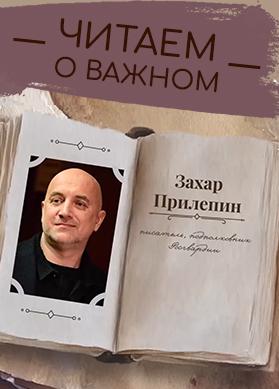 "Читаем о важном" с Захаром Прилепиным