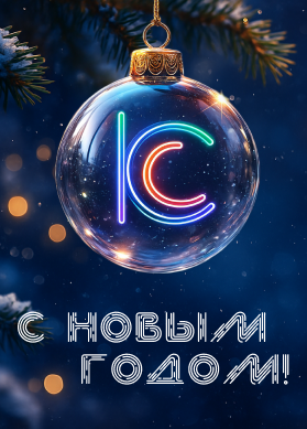 С НОВЫМ ГОДОМ!