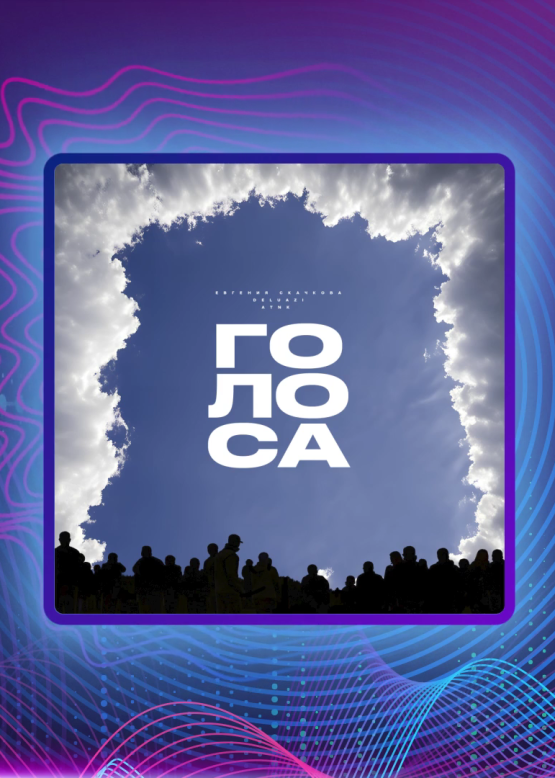 DELUAZI, Саша Нгуен, Евгения Скачкова. Голоса