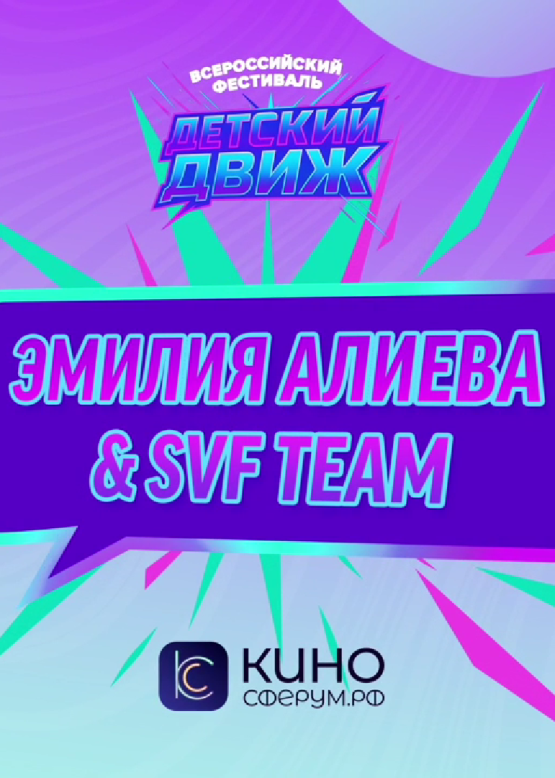 Эмилия Алиева & SVF TEAM. Дети Индиго