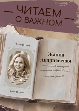 "Читаем о важном" с Жанной Андриевской
