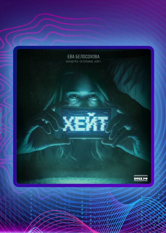 Ева Белосохова. Хейт