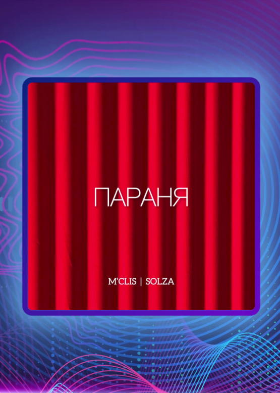 M Clis feat. SOLZA. Параня