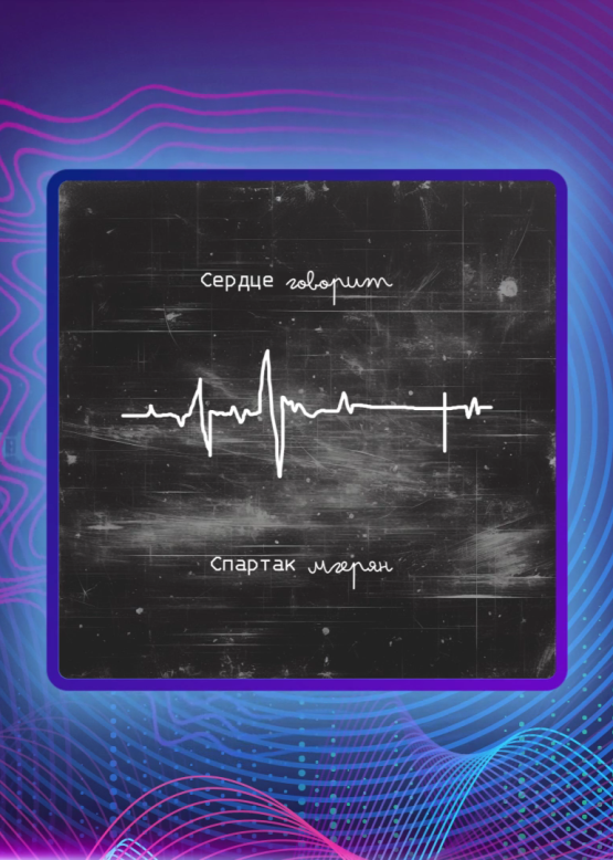 Spartak Mgeryan. Прорыв