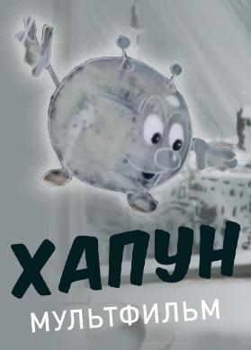 Хапун
