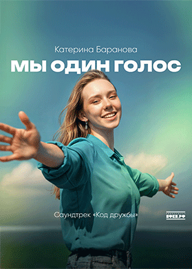 Катерина Баранова. Мы один голос