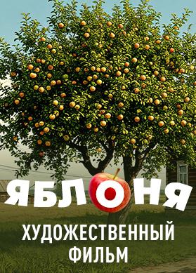 Яблоня