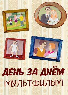 День за днём