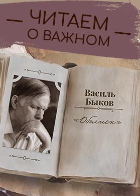 "Читаем о важном": о книге "Обелиск"
