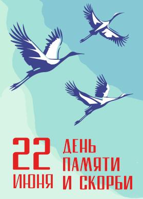 ДЕНЬ ПАМЯТИ И СКОРБИ