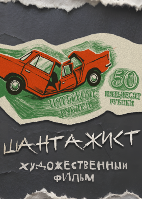 Шантажист