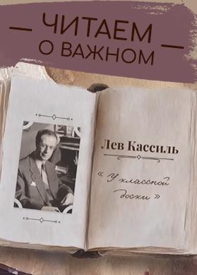 "Читаем о важном": о книге "У классной доски"
