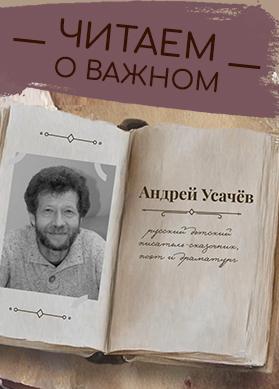 "Читаем о важном" с Андреем Усачёвым