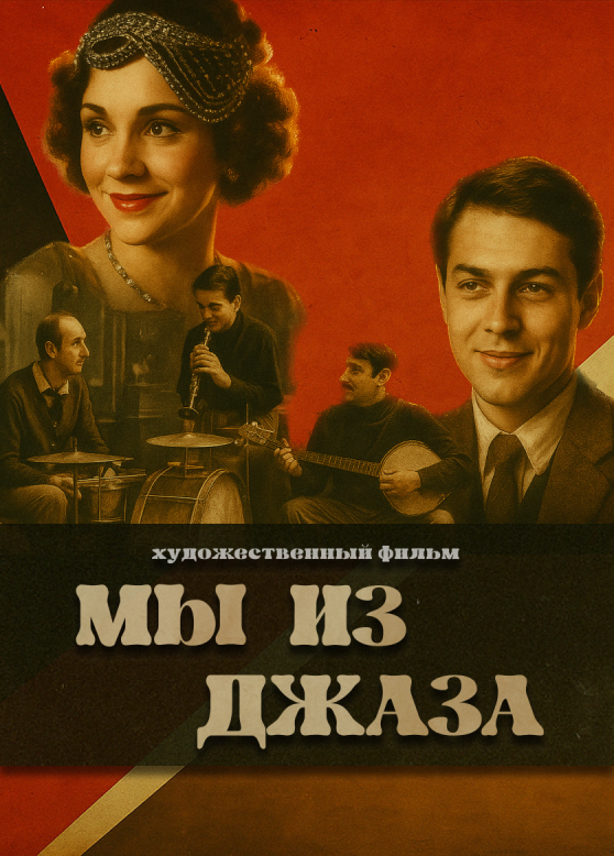 Мы из джаза