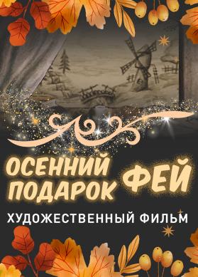 Осенний подарок фей
