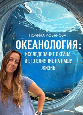 Океанология: исследование океана и его влияние на нашу жизнь