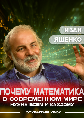 Иван Ященко. Почему математику в современном мире нужно знать всем и каждому