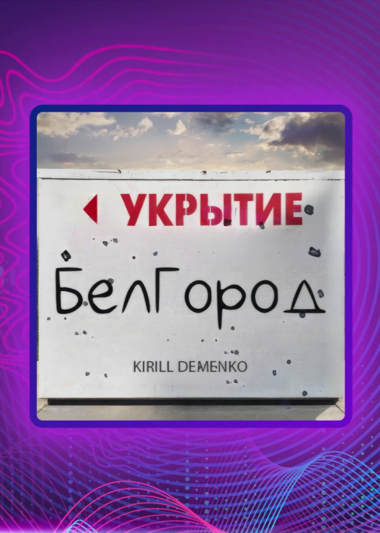 Kirill Demenko. БелГород укрытие