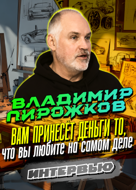Владимир Пирожков. Интервью. Вам принесёт деньги то, что вы любите на самом деле