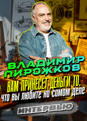 Владимир Пирожков. Интервью. Вам принесёт деньги то, что вы любите на самом деле