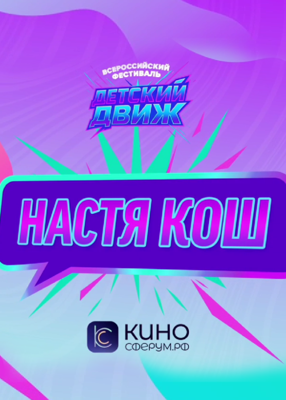 Настя Кош. Лёд
