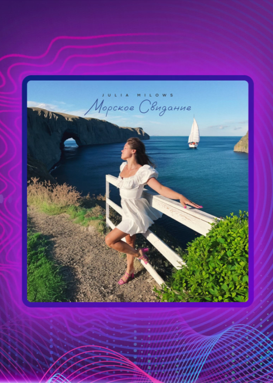 Julia Milows. Морское свидание