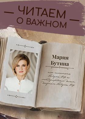 "Читаем о важном" с Марией Бутиной