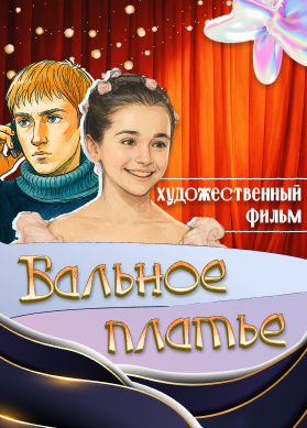 Бальное платье