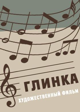 Глинка