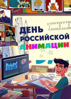 День российской анимации
