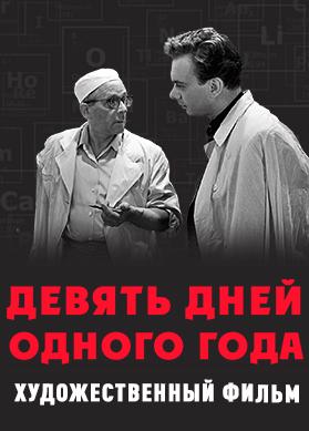 Девять дней одного года