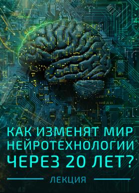 Как изменят мир нейротехнологии через 20 лет?