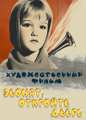 Звонят, откройте дверь