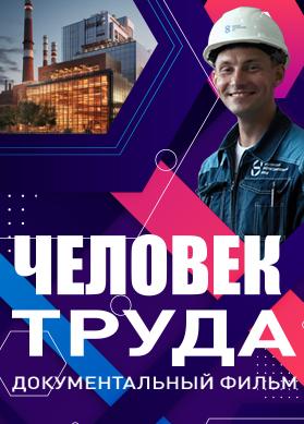 Человек труда